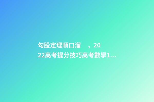 勾股定理順口溜，2022高考提分技巧高考數學19種答題方法及解題思想整理-第1張-觀點-玄機派